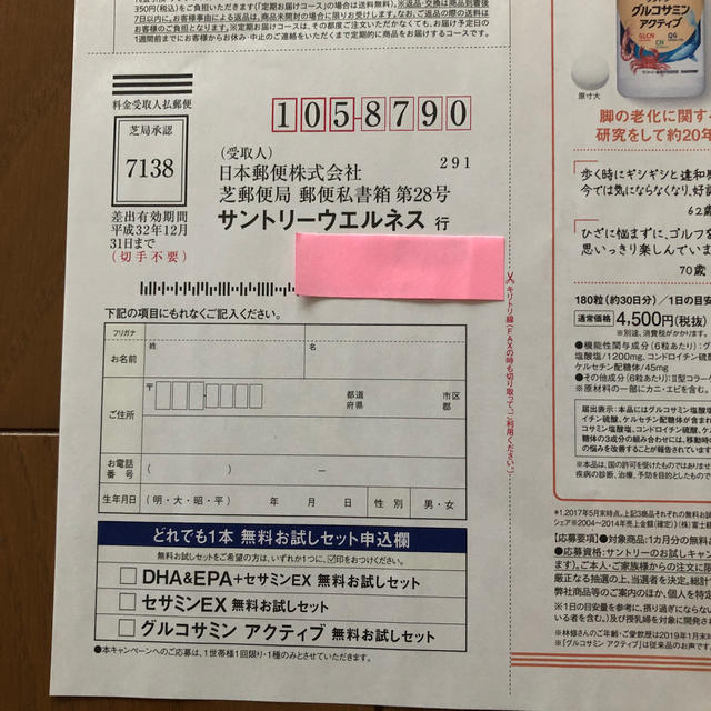 サントリー(サントリー)のサントリーサプリメント　無料でお試し応募はがき 食品/飲料/酒の健康食品(その他)の商品写真