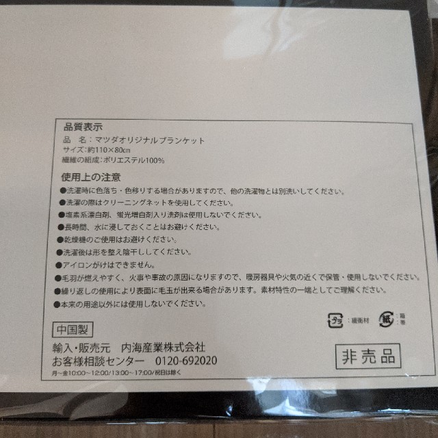 マツダ(マツダ)の【新品】マツダ　オリジナルブランケット インテリア/住まい/日用品の寝具(毛布)の商品写真