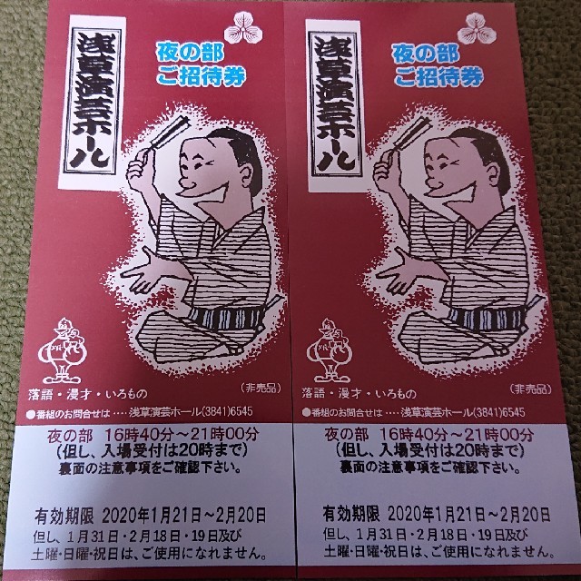 送込 浅草演芸ホール夜の部のご招待券2枚 チケットの演劇/芸能(落語)の商品写真