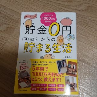 貯金０円からのゆきこの貯まる生活(住まい/暮らし/子育て)