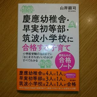 【ちょこ様専】慶應幼稚舎・早実初等部・筑波小学校に合格する子育て〈書き込み式合格(結婚/出産/子育て)