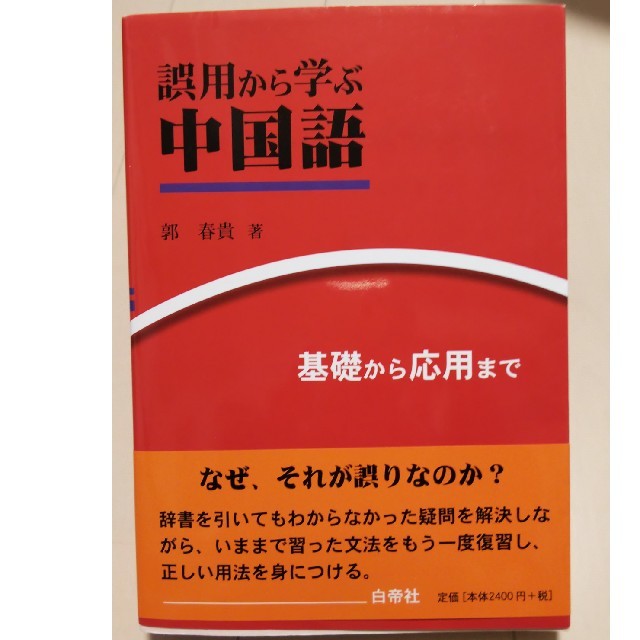 冬物は・・・様専用誤用から学ぶ中国語 基礎から応用までの通販 by