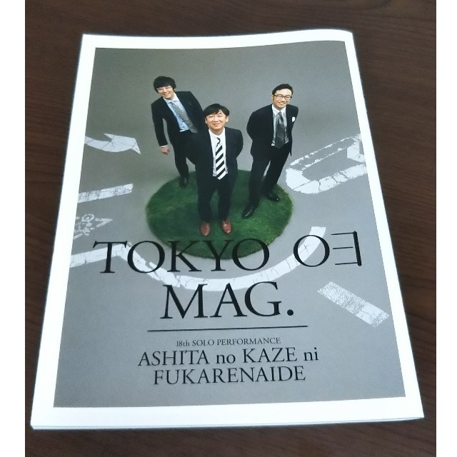 明日の風に吹かれないで 東京03ツアーパンフレット エンタメ/ホビーのタレントグッズ(お笑い芸人)の商品写真