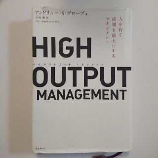 ニッケイビーピー(日経BP)のＨＩＧＨ　ＯＵＴＰＵＴ　ＭＡＮＡＧＥＭＥＮＴ 人を育て、成果を最大にするマネジメ(ビジネス/経済)