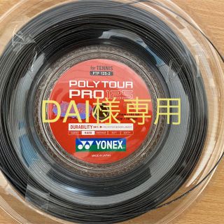 ヨネックス(YONEX)のテニス　ガット　ヨネックス　ポリツアープロ(テニス)