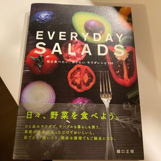 ＥＶＥＲＹＤＡＹ　ＳＡＬＡＤＳ 毎日食べたい、作りたいサラダレシピ１００(料理/グルメ)