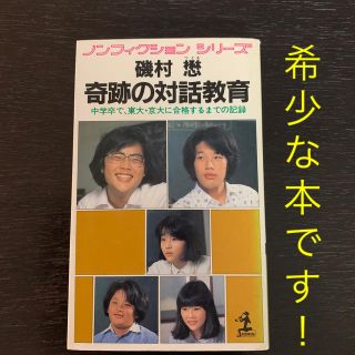 コウブンシャ(光文社)の奇跡の対話教育　中学卒で、東大・京大に合格するまでの記録(住まい/暮らし/子育て)