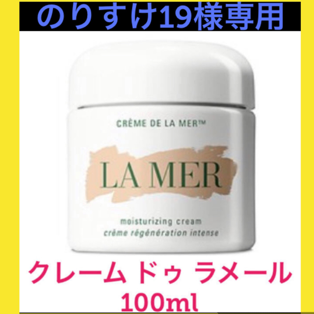 ★【箱入り新品】ラメール● クレーム ドゥ・ラ・メール●100ml