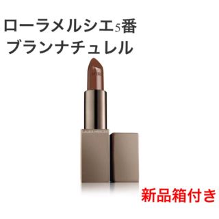 ローラメルシエ(laura mercier)の新品　ローラメルシエ　05(口紅)