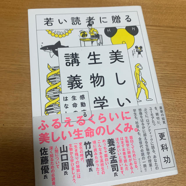 ダイヤモンド社(ダイヤモンドシャ)の【美品】若い読者に贈る美しい生物学講義 感動する生命のはなし エンタメ/ホビーの本(科学/技術)の商品写真