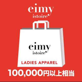 エイミーイストワール(eimy istoire)の福袋2020(その他)