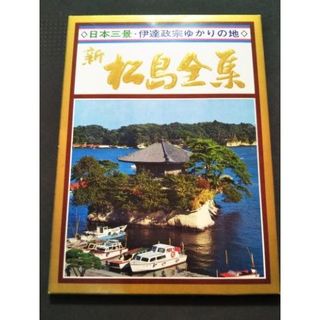 【条件付きで無料】新・松島全集　絵葉書(印刷物)