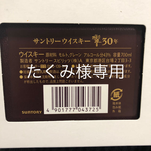 サントリーウイスキー響30年