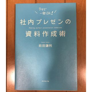 社内プレゼンの資料作成術(ビジネス/経済)