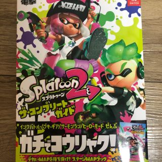 ニンテンドースイッチ(Nintendo Switch)のスプラトゥーン2 攻略本(その他)