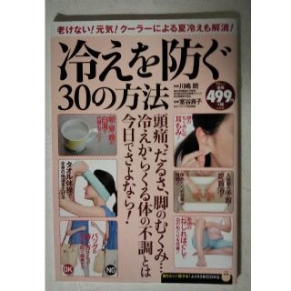 タカラジマシャ(宝島社)の冷えを防ぐ３０の方法 老けない！元気！ク－ラ－による夏冷えも解消！(健康/医学)