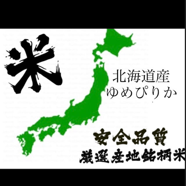 食品令和元年　特別栽培米　北海道ゆめぴりか20㌔　一等米