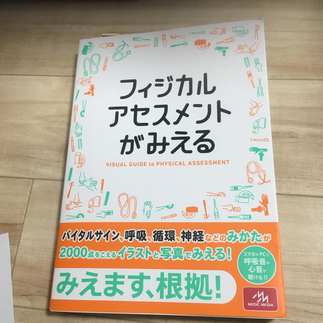 フィジカルアセスメントがみえる　新品未使用 エンタメ/ホビーの本(健康/医学)の商品写真