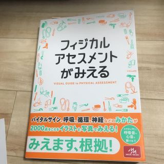 フィジカルアセスメントがみえる　新品未使用(健康/医学)