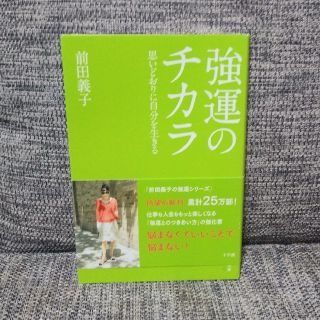 フォクシー(FOXEY)の強運のチカラ✴️(ノンフィクション/教養)