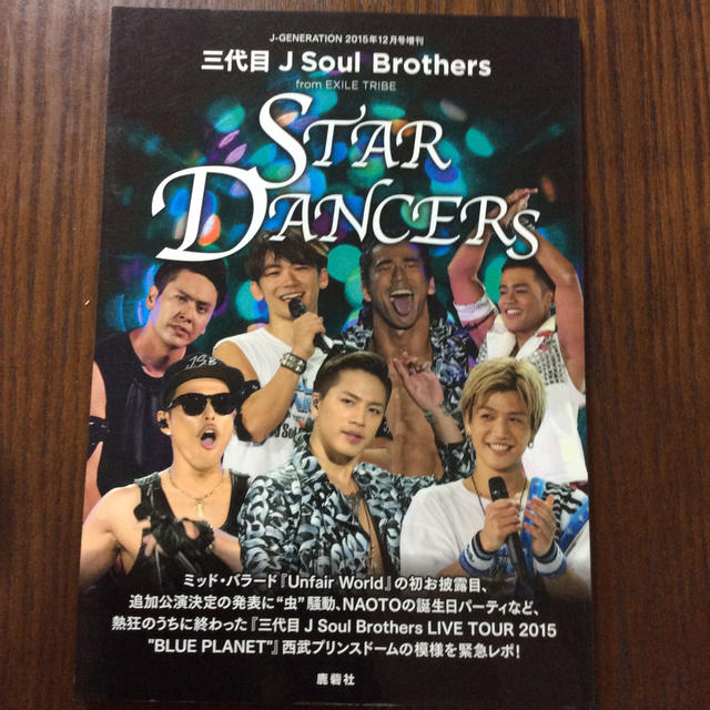 三代目 J Soul Brothers(サンダイメジェイソウルブラザーズ)の三代目J Soul Brothers from EXILE TRIBE STAR エンタメ/ホビーの雑誌(音楽/芸能)の商品写真