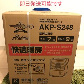 ALADDIN AKP-S248(K) 新品未開封 アラジン 石油ストーブ(ストーブ)