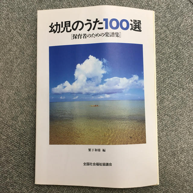 幼児のうた１００選 楽器のスコア/楽譜(童謡/子どもの歌)の商品写真