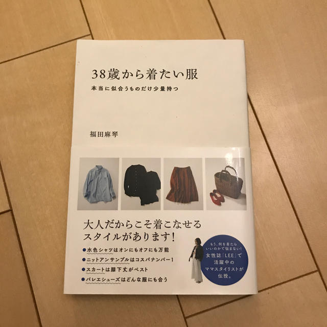 ３８歳から着たい服 本当に似合うものだけ少量持つ エンタメ/ホビーの本(ファッション/美容)の商品写真