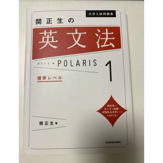 関正生の英文法　ポラリス 1(語学/参考書)