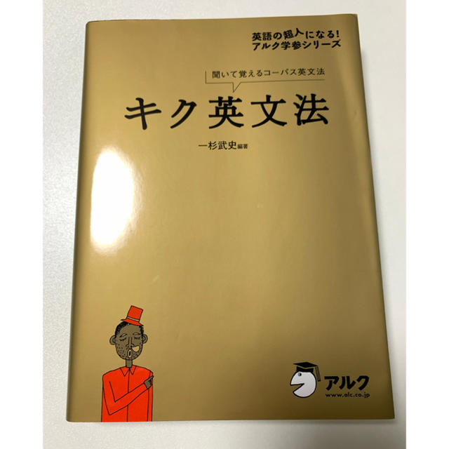 ☆専用☆ キク英文法 エンタメ/ホビーの本(語学/参考書)の商品写真