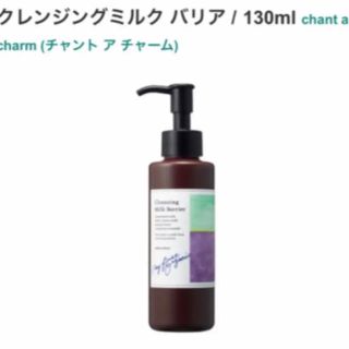 チャントアチャーム(chant a charm)のchant a charm クレンジングミルク 130ml(クレンジング/メイク落とし)