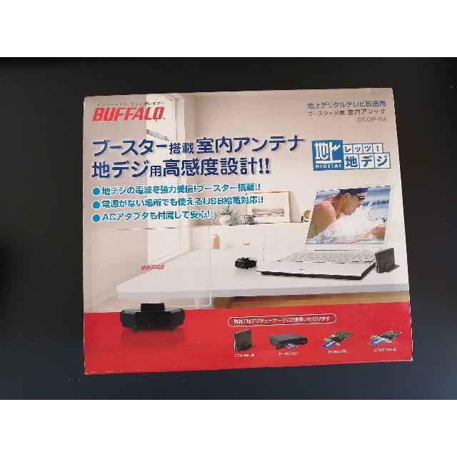 Buffalo(バッファロー)の地デジ用アンテナ(ブースター付) BUFFALO DP-OP-RA スマホ/家電/カメラのテレビ/映像機器(その他)の商品写真