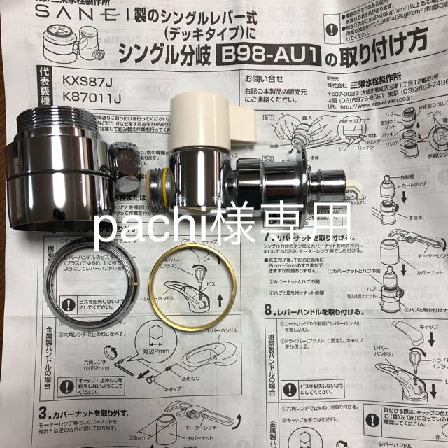 三栄水栓 シングル混合栓用分岐アダプター B98-AU1 食器洗い機/乾燥機