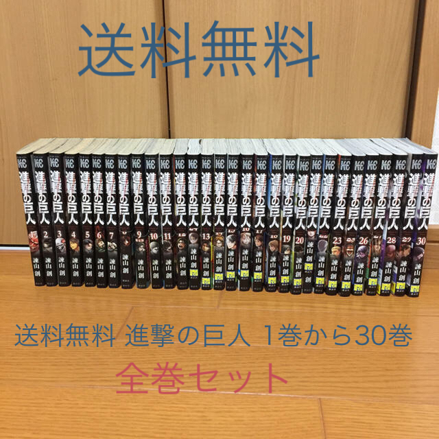 進撃の巨人1から30巻 全巻セット