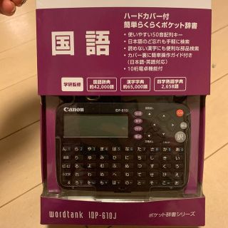 キヤノン(Canon)の美品☆ 電子辞書Canon キャノン 電子辞書 ワードタンク IDP-610J (電子ブックリーダー)