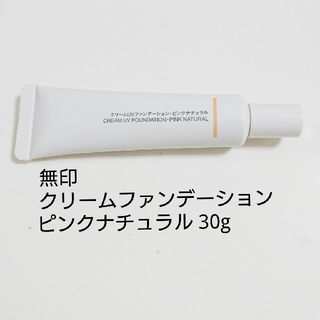 ムジルシリョウヒン(MUJI (無印良品))の無印良品 クリームファンデーション ピンクナチュラル 30g(ファンデーション)