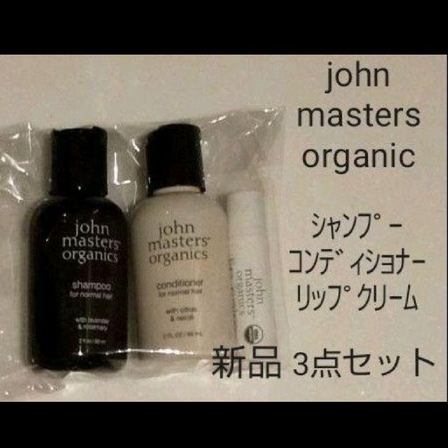 John Masters Organics(ジョンマスターオーガニック)の【新品・未開封】ジョンマスターオーガニック ヘアケアセット＋リップクリーム コスメ/美容のヘアケア/スタイリング(ヘアケア)の商品写真