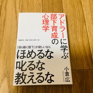 アドラ－に学ぶ部下育成の心理学(ビジネス/経済)