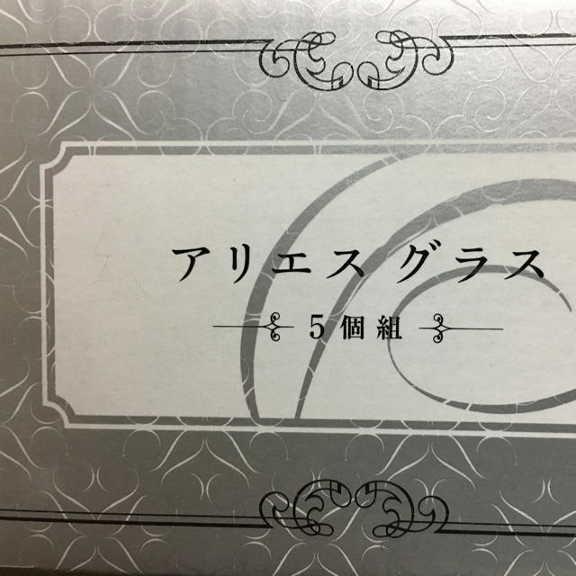 aries(アリエス)のアリエスグラス5個セット インテリア/住まい/日用品のインテリア/住まい/日用品 その他(その他)の商品写真