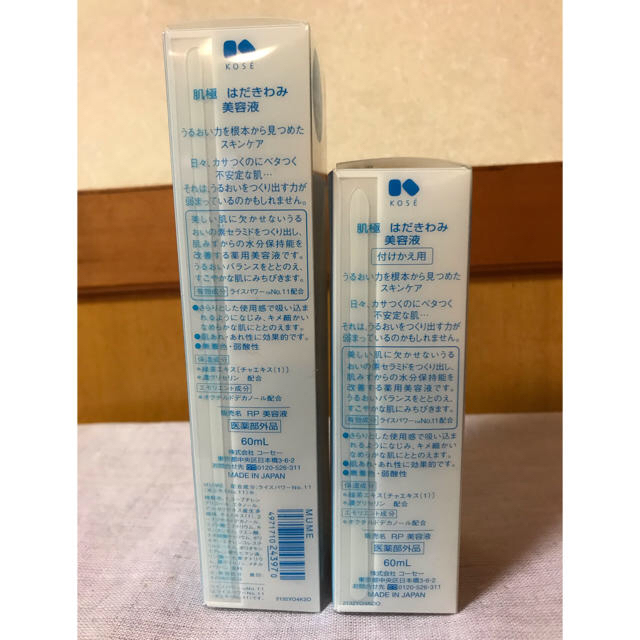 肌極み美容液 60ml＋付替60ml コスメ/美容のスキンケア/基礎化粧品(美容液)の商品写真