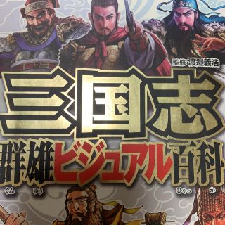 三国志群雄ビジュアル百科(絵本/児童書)