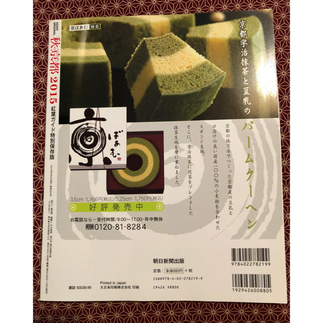 朝日新聞出版(アサヒシンブンシュッパン)の秋の京都 ２０１５ エンタメ/ホビーの本(地図/旅行ガイド)の商品写真