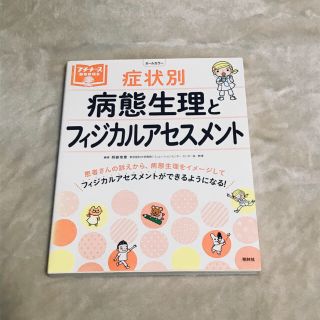 プチナース 症状別病態生理とフィジカルアセスメント(健康/医学)