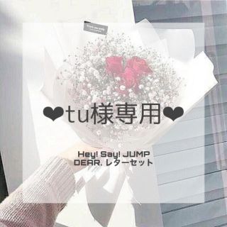 ヘイセイジャンプ(Hey! Say! JUMP)のtu様専用 / DEAR.  レターセット(アイドルグッズ)