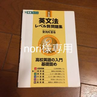 英文法レベル別問題集 ２ 改訂版(語学/参考書)