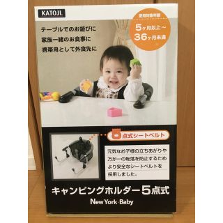 カトージ(KATOJI)のキャンピングホルダー5点式　NewYorkBaby(ベビーホルダー)