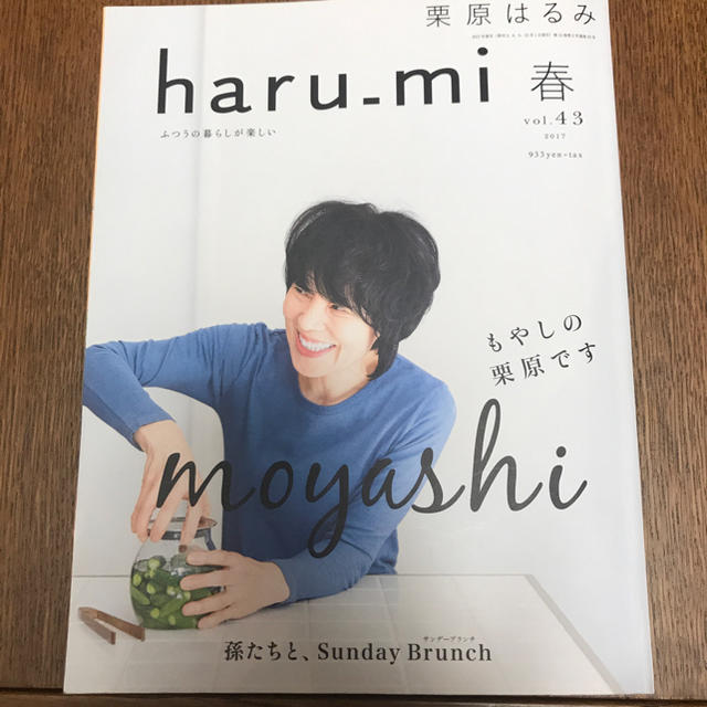 栗原はるみ(クリハラハルミ)のharu＿mi春vol.43もやし エンタメ/ホビーの雑誌(料理/グルメ)の商品写真