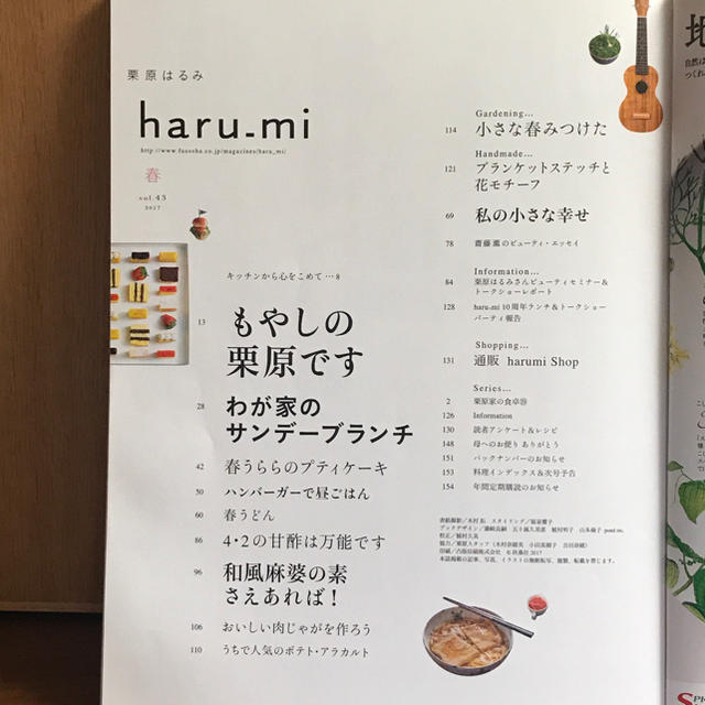 栗原はるみ(クリハラハルミ)のharu＿mi春vol.43もやし エンタメ/ホビーの雑誌(料理/グルメ)の商品写真