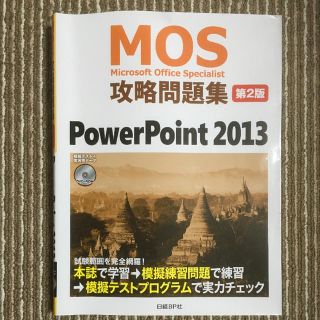 マイクロソフト(Microsoft)のMOS Power Point2013(資格/検定)