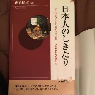 日本人のしきたり 正月行事、豆まき、大安吉日、厄年…に込められた知恵(ノンフィクション/教養)